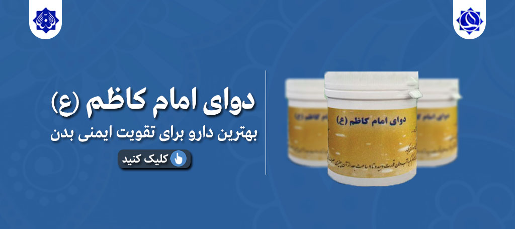 davaye-imam-kazem (2) داروی امام کاظم ع