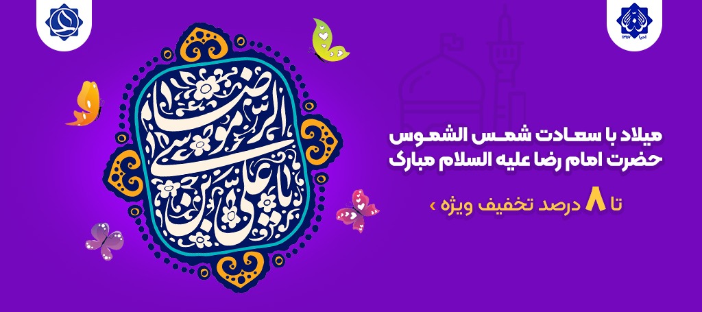میلاد امام رضا میلاد امام رضا صفحه اصلی