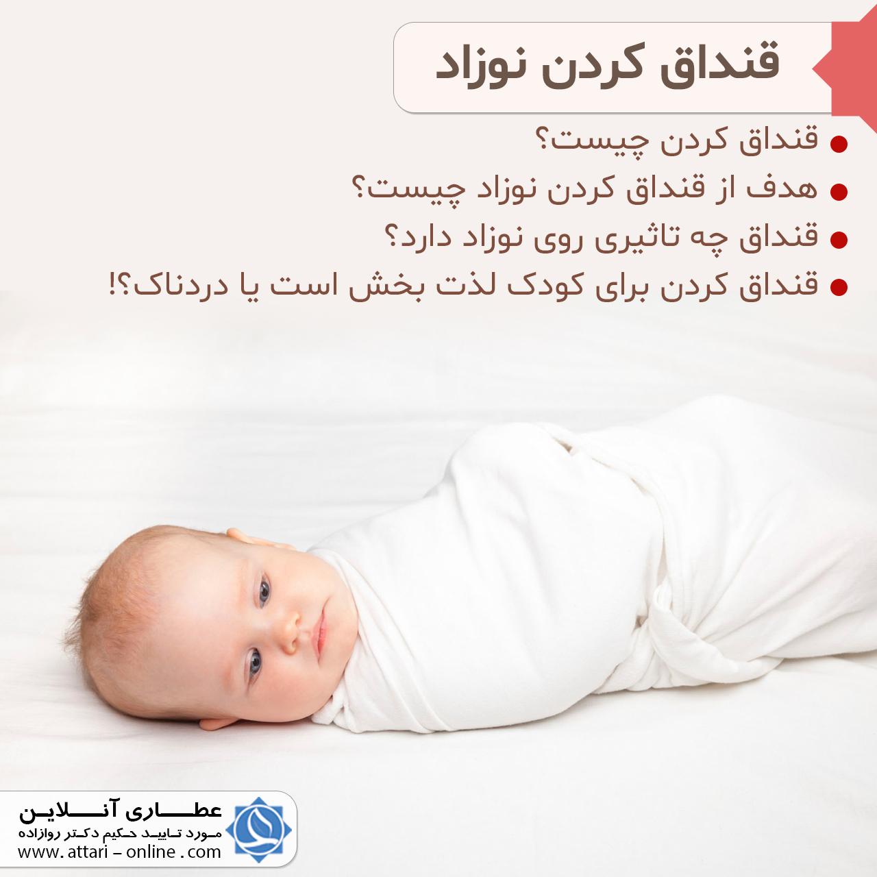 قنداق کردن نوزاد 1 01 8 قنداق کردن نوزاد