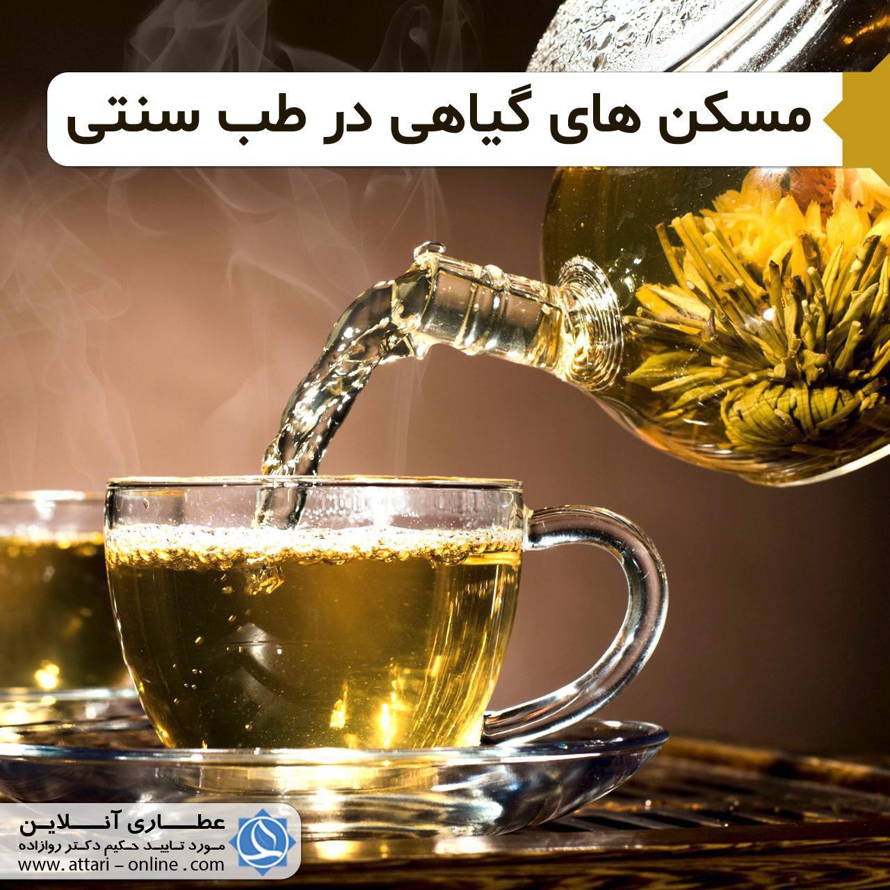 مسکن های گیاهی در طب سنتی 1 photo 2018 08 23 11 36 41 مسکن های گیاهی در طب سنتی