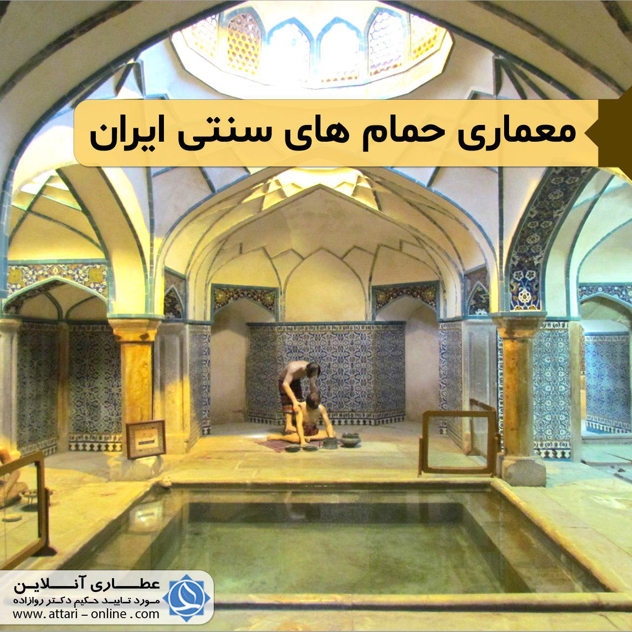 معماری حمام های سنتی ایران 1 photo 2018 09 02 10 53 25 معماری حمام های سنتی ایران
