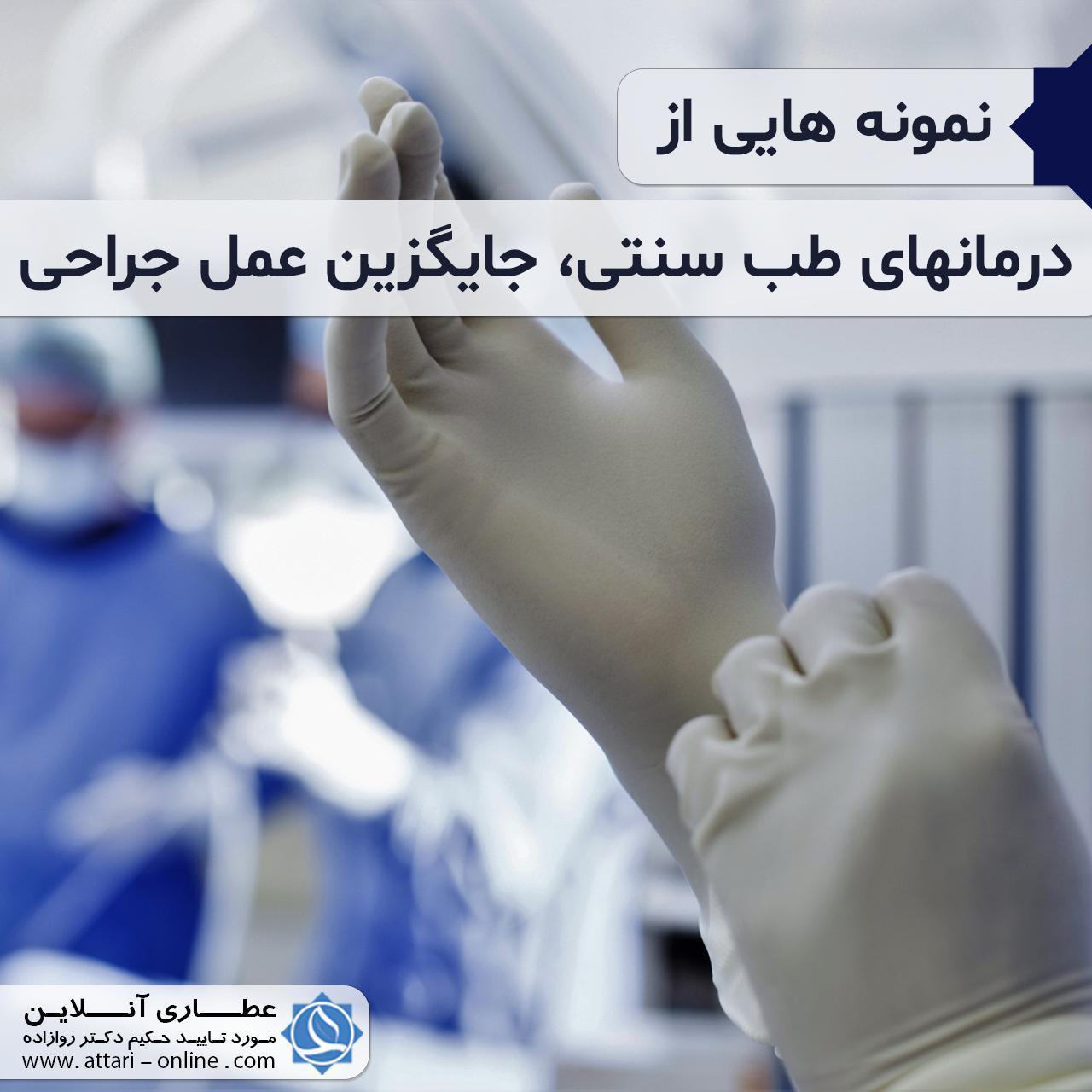 نمونه هایی از درمانهای طب سنتی که جایگزین عمل جراحی 1 photo 2018 09 29 16 47 05 نمونه هایی از درمانهای طب سنتی که جایگزین عمل جراحی