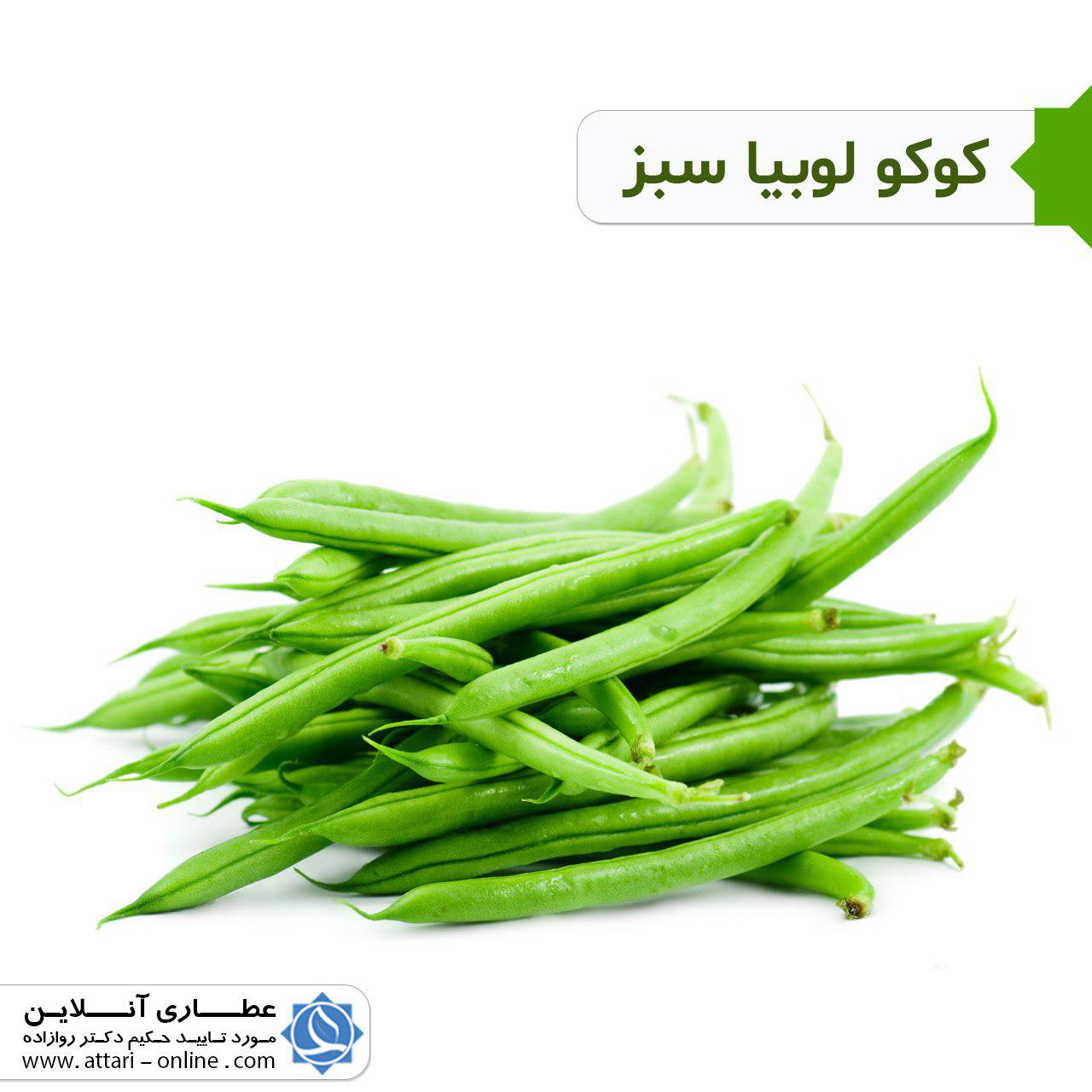 کوکو لوبیا سبز 1 photo 2018 10 21 15 23 48 کوکو لوبیا سبز