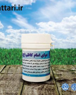 داروی امام کاظم (ع)- دوای امام کاظم (ع)