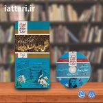 کتاب خفی تدابیر اطفال و پیران