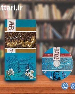 کتاب خفی تدابیر اطفال و پیران