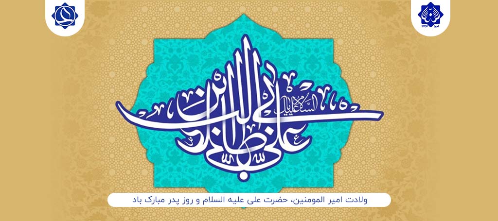 میلاد امیر المومینین - میلاد امام علی علیه السلام