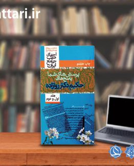 کتاب خفی اسئله و اجوبه جلد اول