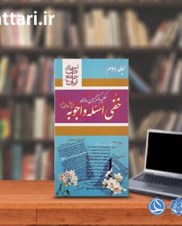 کتاب خفی اسئله و اجوبه جلد دو