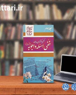 کتاب خفی اسئله و اجوبه جلد سه