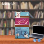کتاب خفی اسئله و اجوبه جلد پنج