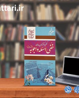 کتاب خفی اسئله و اجوبه جلد پنج